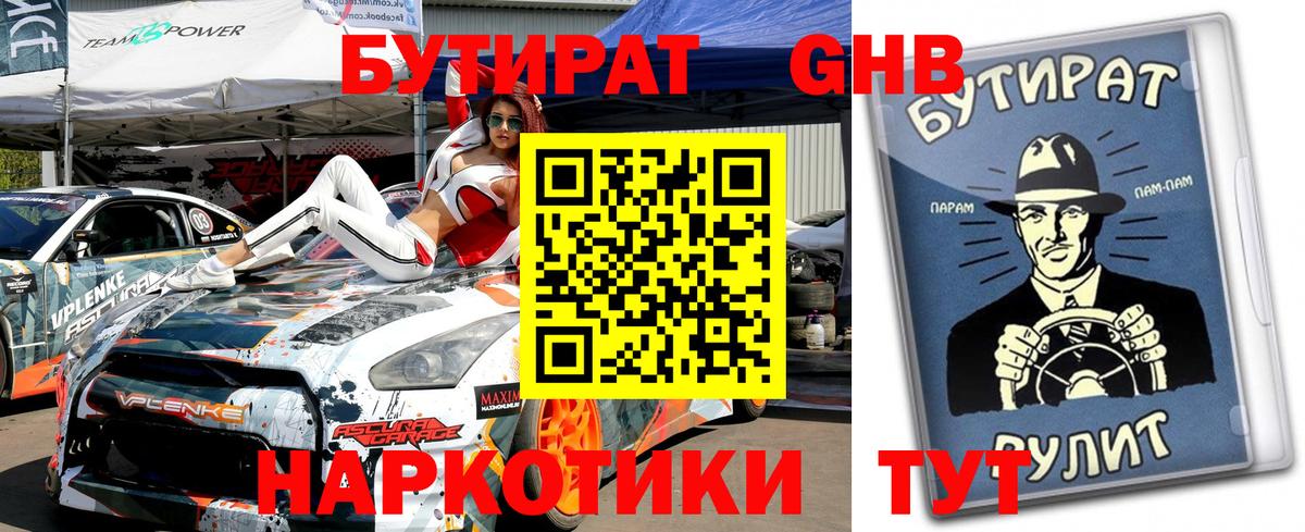 Бутират оксибутират  Бутират  Краснознаменск  Вход с VPN 