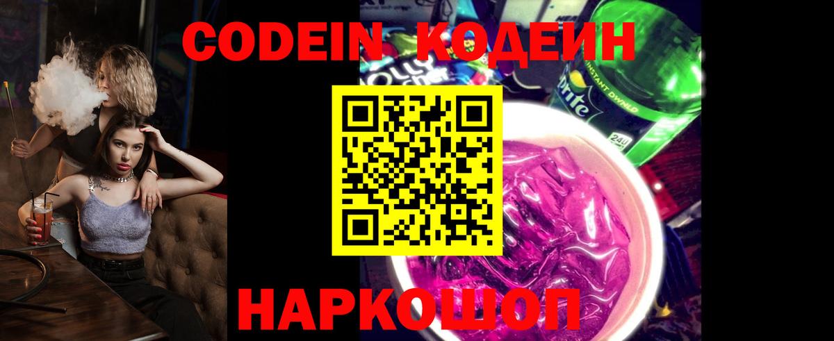 Краснознаменск  Кодеиновый сироп Lean Purple Drank  Вход с VPN 
